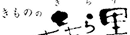 きら里